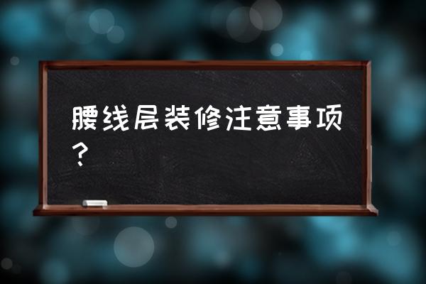 房子裝修好注意事項 腰線層裝修注意事項？
