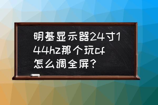 明基e520投影儀怎么設置滿屏 明基顯示器24寸144hz那個玩cf怎么調全屏？