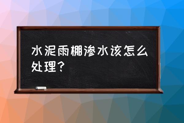 防盜網(wǎng)雨棚下雨太響怎么處理 水泥雨棚滲水該怎么處理？