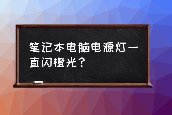 卡硬工具箱v3.0 筆記本電腦電源燈一直閃橙光? 卡硬工具箱v3.0 筆記本電腦電源燈一直閃橙光?