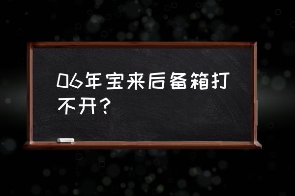 寶來(lái)后備箱鎖塊打不開(kāi)怎么解決 06年寶來(lái)后備箱打不開(kāi)？