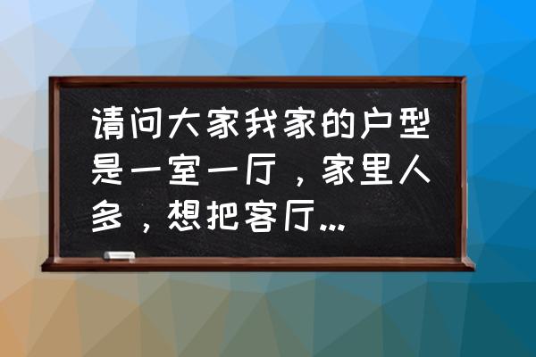 客廳隔斷裝修大全 請問大家我家的戶型是一室一廳，家里人多，想把客廳隔一個房出來，怎么隔斷比較好？