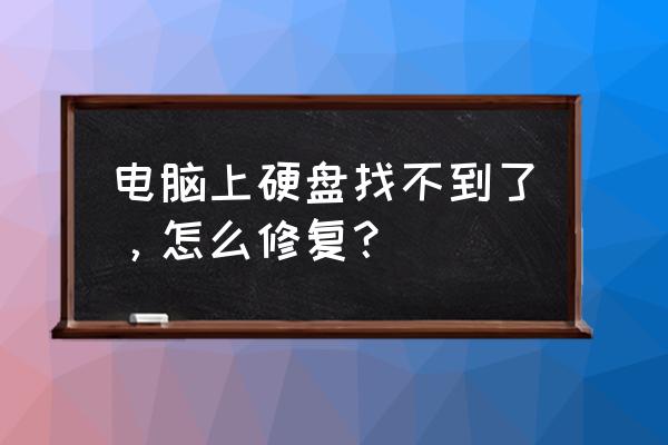 電腦硬盤(pán)莫名其妙壞了怎么辦 電腦上硬盤(pán)找不到了，怎么修復(fù)？
