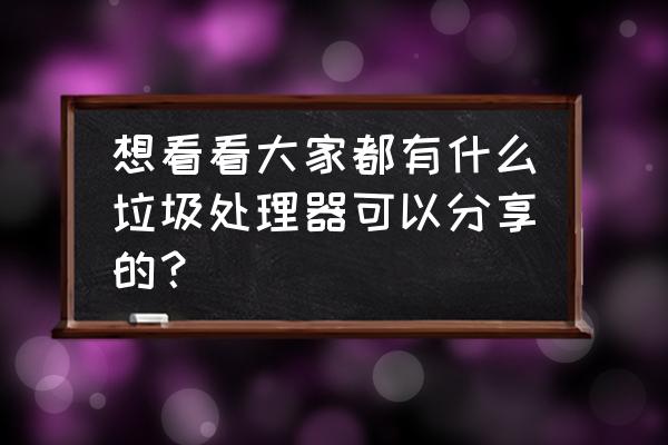 廚余垃圾處理器哪個(gè)牌子靠譜 想看看大家都有什么垃圾處理器可以分享的？