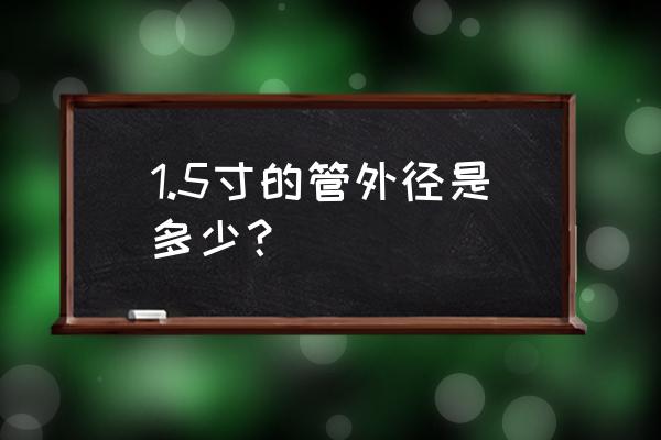 1.5寸鍍鋅管外徑 1.5寸的管外徑是多少？