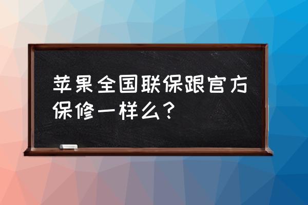 蘋果6國行能在香港保修多久 蘋果全國聯保跟官方保修一樣么？