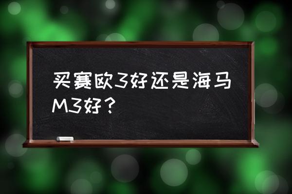 海馬s7怎么更換門把手 買賽歐3好還是海馬M3好? 海馬s7怎么更換門把手 買賽歐3好還是海馬M3好?
