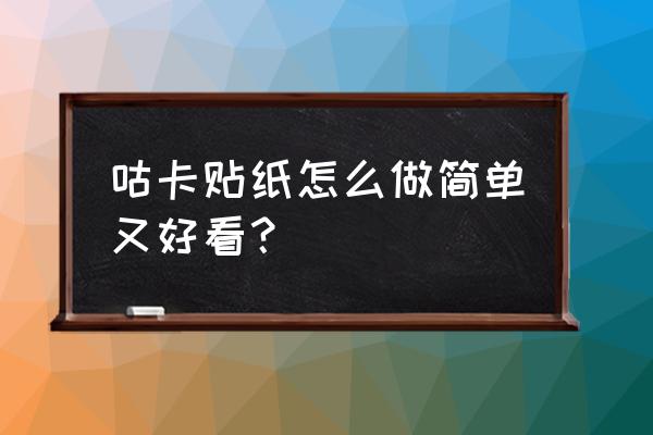 如何做漂亮貼紙 咕卡貼紙怎么做簡單又好看？