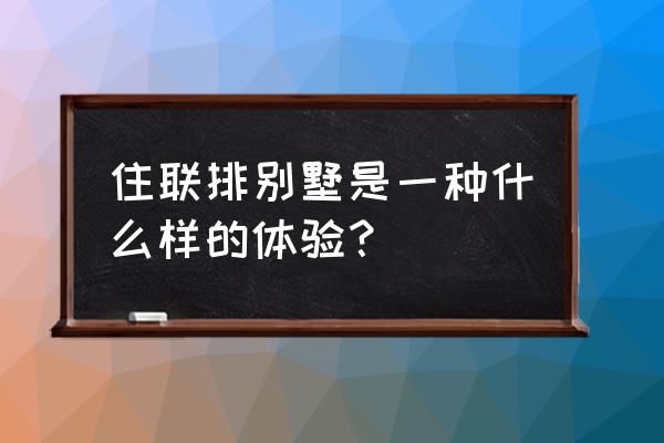 一品紅畫法教程 住聯排別墅是一種什么樣的體驗？