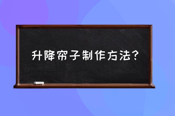 自制簡易移動舉升機 升降簾子制作方法？