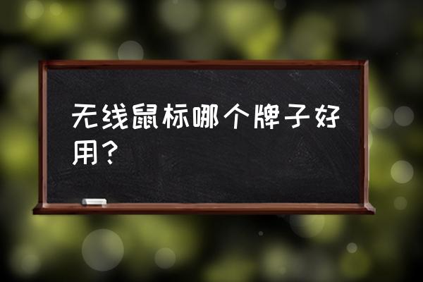 無線鼠標哪種好 無線鼠標哪個牌子好用？