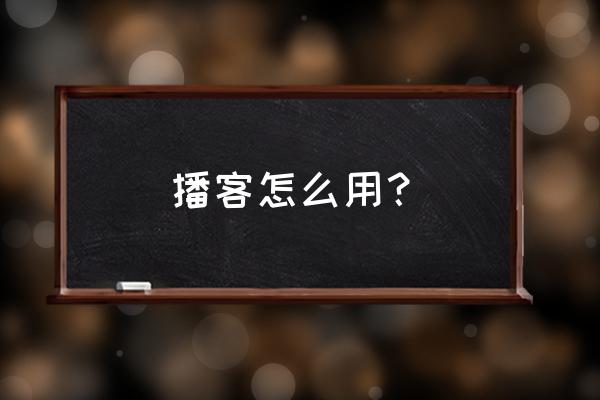 便攜式播放器按鍵怎么開關 播客怎么用？