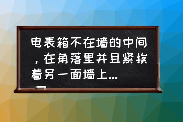 電表箱在墻下方怎么遮 電表箱不在墻的中間，在角落里并且緊挨著另一面墻上的柜子，這該怎么遮擋呢？