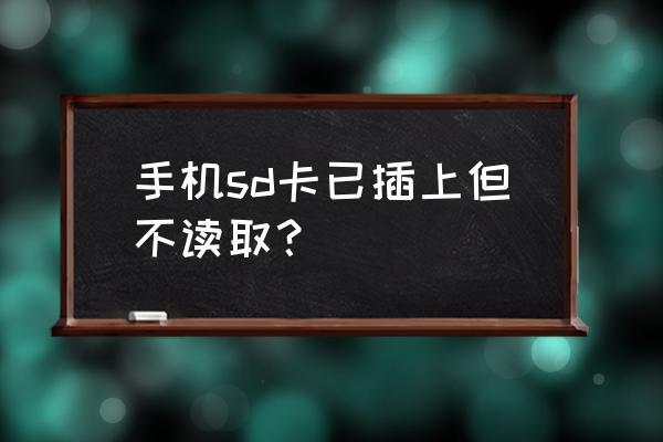 內(nèi)存卡手機(jī)讀不出來怎么解決 手機(jī)sd卡已插上但不讀取？