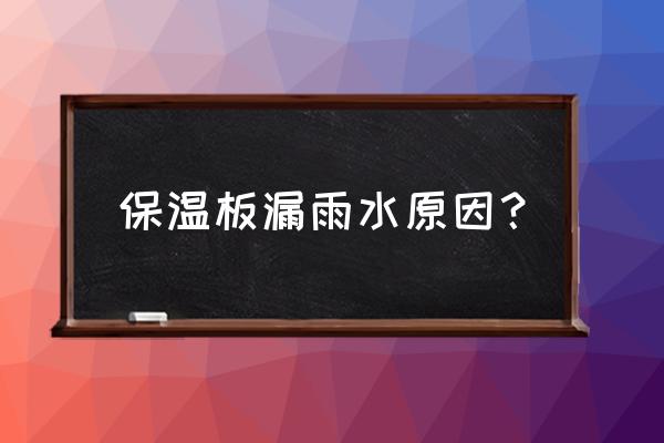 外墻保溫質量通病防治綜述 保溫板漏雨水原因？