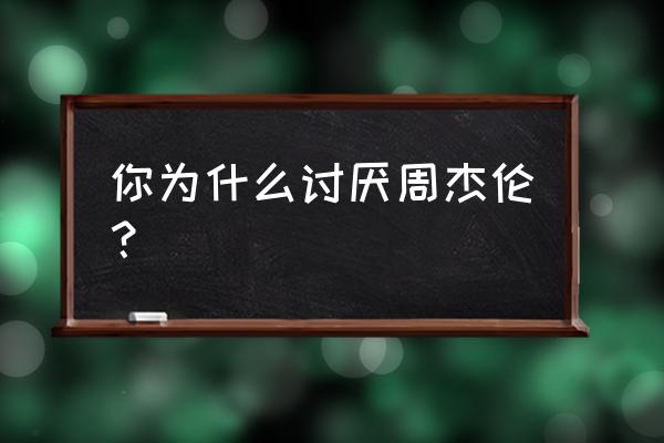 有沒有討厭開車的司機 你為什么討厭周杰倫？