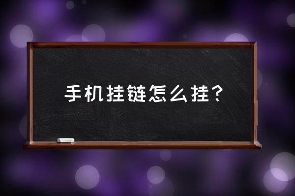編手機套的教程 手機掛鏈怎么掛？