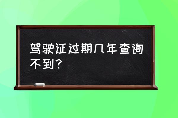 駕駛證超期一覽表 駕駛證過期幾年查詢不到？