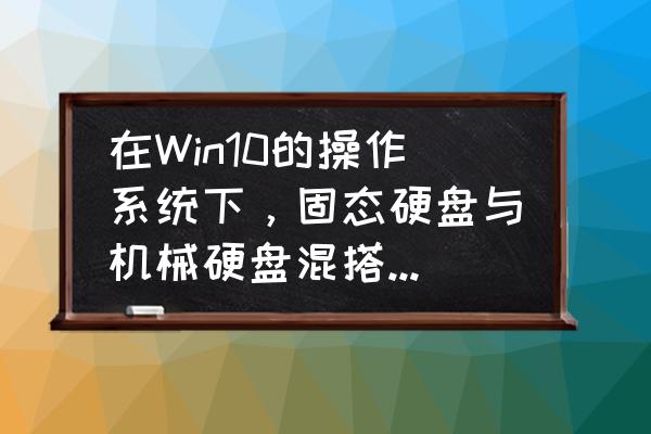 新買4t硬盤如何初始化 在Win10的操作系統下，固態硬盤與機械硬盤混搭應該采取GPT UEFI，還是MBR？為什么？