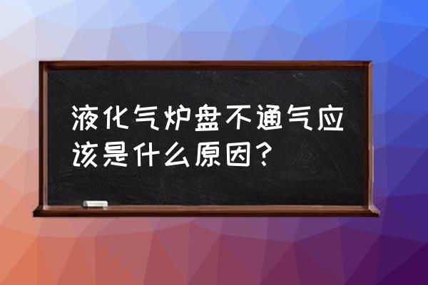 天然氣不出氣和處理方法 液化氣爐盤不通氣應該是什么原因？