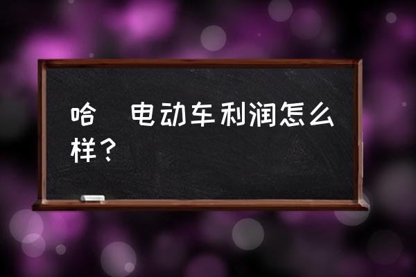 加盟哈啰要什么條件 哈啰電動車利潤怎么樣? 加盟哈啰要什么條件 哈啰電動車利潤怎么樣?