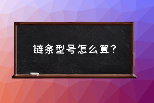 鏈條型號尺寸對照表 鏈條型號怎么算？