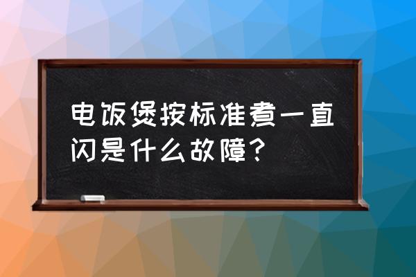 電飯煲常見故障和解決方法 電飯煲按標準煮一直閃是什么故障? 電飯煲常見故障和解決方法 電飯煲按標準煮一直閃是什么故障?