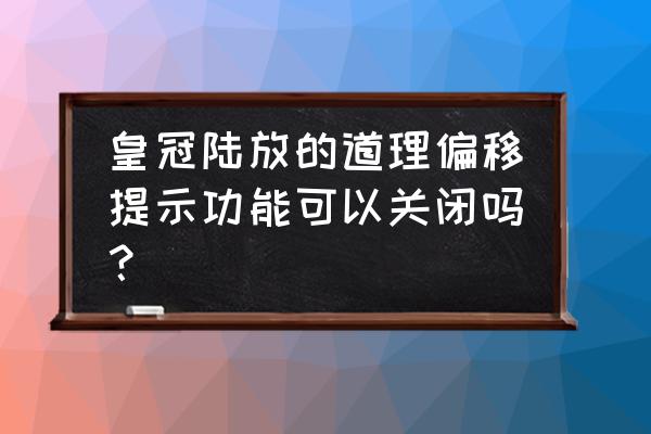 皇冠陸放360全景影像怎么開 皇冠陸放的道理偏移提示功能可以關閉嗎？