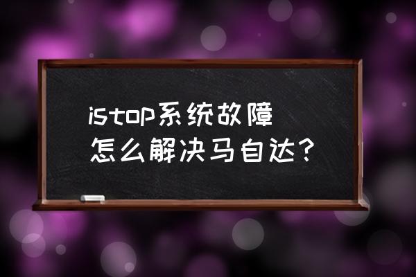 馬自達istop黃燈一直閃是怎么回事 istop系統故障怎么解決馬自達？
