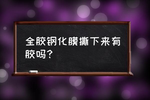全膠鋼化膜難撕嗎 全膠鋼化膜撕下來有膠嗎? 全膠鋼化膜難撕嗎 全膠鋼化膜撕下來有膠嗎?
