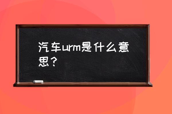 省油駕駛法寶 汽車urm是什么意思？