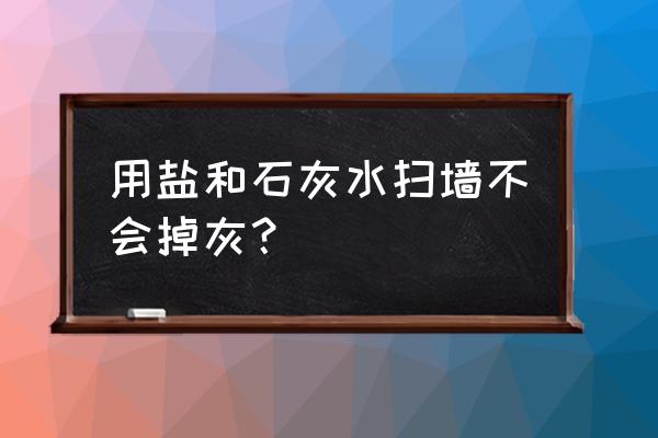 農村老房子墻面掉皮掉灰怎么處理 用鹽和石灰水掃墻不會掉灰？