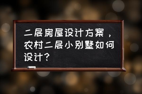 120平米歐式三層別墅設計圖紙 二層房屋設計方案,農村二層小別墅如何設計? 120平米歐式三層別墅設計圖紙 二層房屋設計方案,農村二層小別墅如何設計?