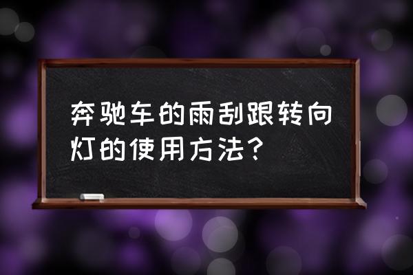 奔馳雨刮器操作 奔馳車的雨刮跟轉向燈的使用方法？