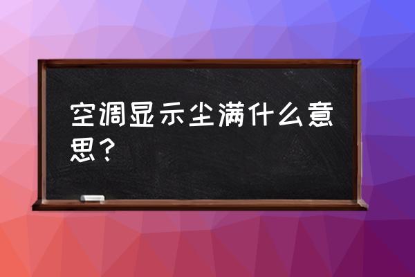 空調亮紅燈提示塵滿要清洗哪里 空調顯示塵滿什么意思？
