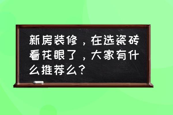 瓷磚拼色搭配圖片欣賞 新房裝修，在選瓷磚看花眼了，大家有什么推薦么？