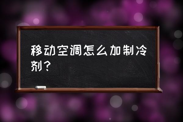 空調怎么自己加氟利昂流程 移動空調怎么加制冷劑？