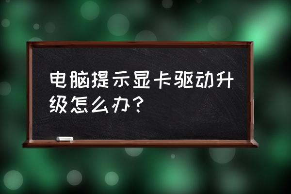 如何把電腦顯卡驅動升級最新 電腦提示顯卡驅動升級怎么辦？