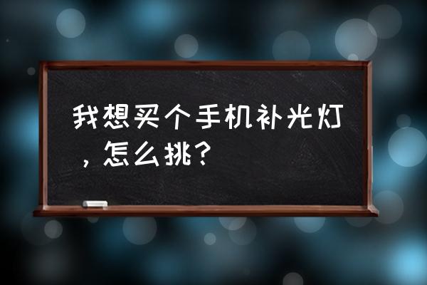 神牛補光燈的拍攝方法 我想買個手機補光燈,怎么挑? 神牛補光燈的拍攝方法 我想買個手機補光燈,怎么挑?