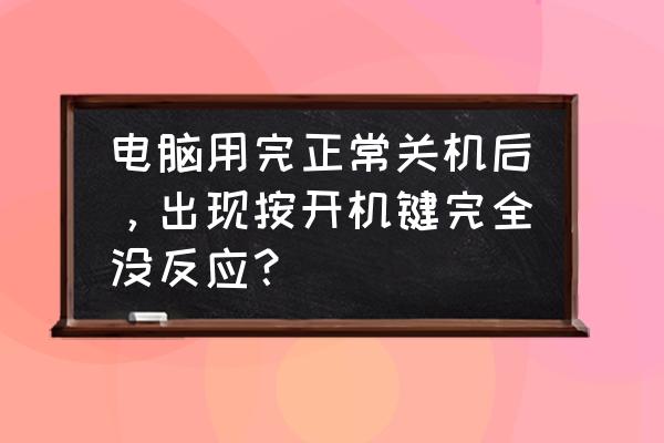 電腦電源是好的按開機鍵沒反應 電腦用完正常關機后，出現按開機鍵完全沒反應？