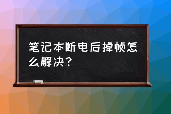 飛行堡壘1如何幀數開最高 筆記本斷電后掉幀怎么解決？
