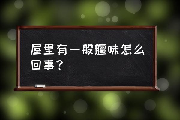 住小區家中有煙味怎么解決 屋里有一股膻味怎么回事？