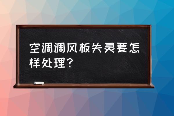 美的立式空調左右風向怎么調 空調調風板失靈要怎樣處理? 美的立式空調左右風向怎么調 空調調風板失靈要怎樣處理?