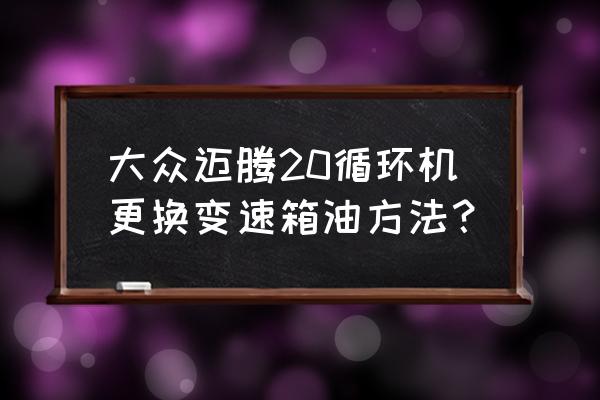 大眾車更換機油教程 大眾邁騰20循環(huán)機更換變速箱油方法? 大眾車更換機油教程 大眾邁騰20循環(huán)機更換變速箱油方法?