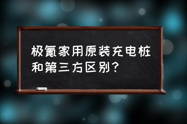 極氪車輛分享怎么接收 極氪家用原裝充電樁和第三方區別? 極氪車輛分享怎么接收 極氪家用原裝充電樁和第三方區別?