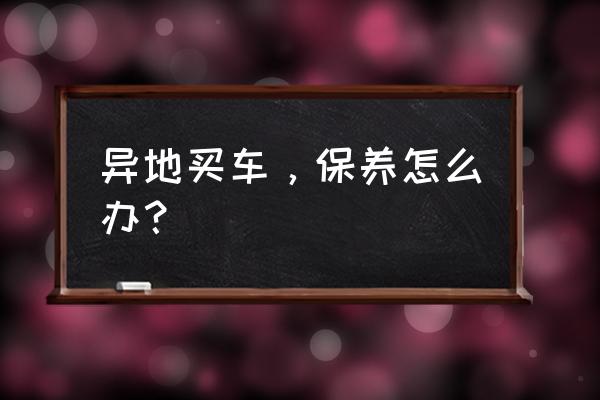哈爾濱冬天轎車怎么保養 異地買車，保養怎么辦？
