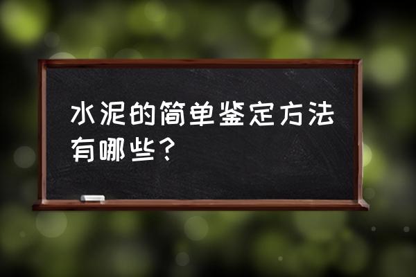 水泥標準差的計算公式 水泥的簡單鑒定方法有哪些？