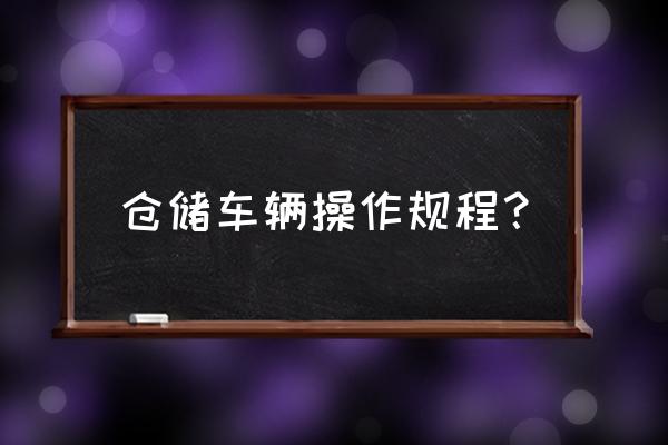 怎么開車入庫最簡單方法 倉儲車輛操作規程? 怎么開車入庫最簡單方法 倉儲車輛操作規程?