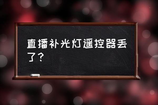 直播間補光燈的正確使用方法 直播補光燈遙控器丟了？