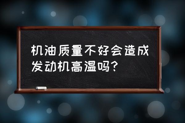 小汽車發動機散熱不良是什么原因 機油質量不好會造成發動機高溫嗎？